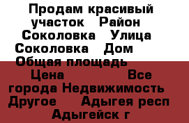 Продам красивый участок › Район ­ Соколовка › Улица ­ Соколовка › Дом ­ 18 › Общая площадь ­ 100 › Цена ­ 300 000 - Все города Недвижимость » Другое   . Адыгея респ.,Адыгейск г.